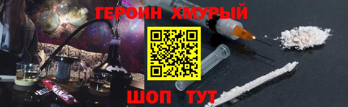 ГЕРОИН хмурый Кировск